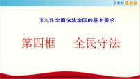 高中政治思品人教统编版必修3 政治与法治全民守法教学演示ppt课件