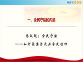 【新教材精创】9.4 全民守法 课件（1）-部编版高中政治必修3政治与法治(共22张PPT)
