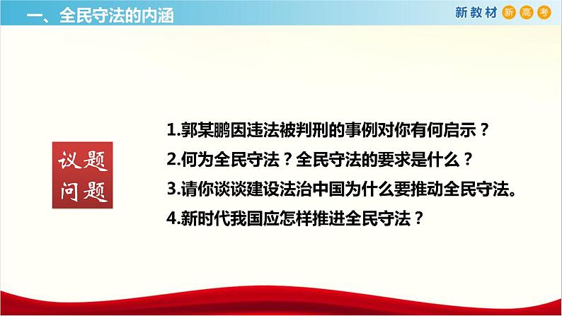 【新教材精创】9.4 全民守法 课件（1）-部编版高中政治必修3政治与法治(共22张PPT)07