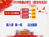 8.1 法治国家  课件-2020-2021学年下学期高一政治同步精品课堂 (部编版必修3)  (1)