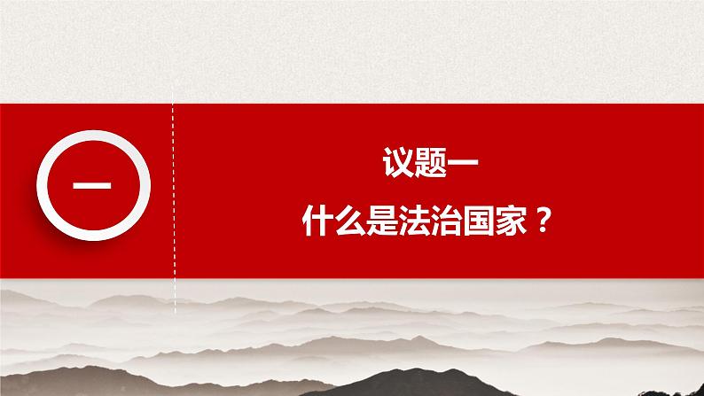 8.1 法治国家  课件-2020-2021学年下学期高一政治同步精品课堂 (部编版必修3)  (1)第5页