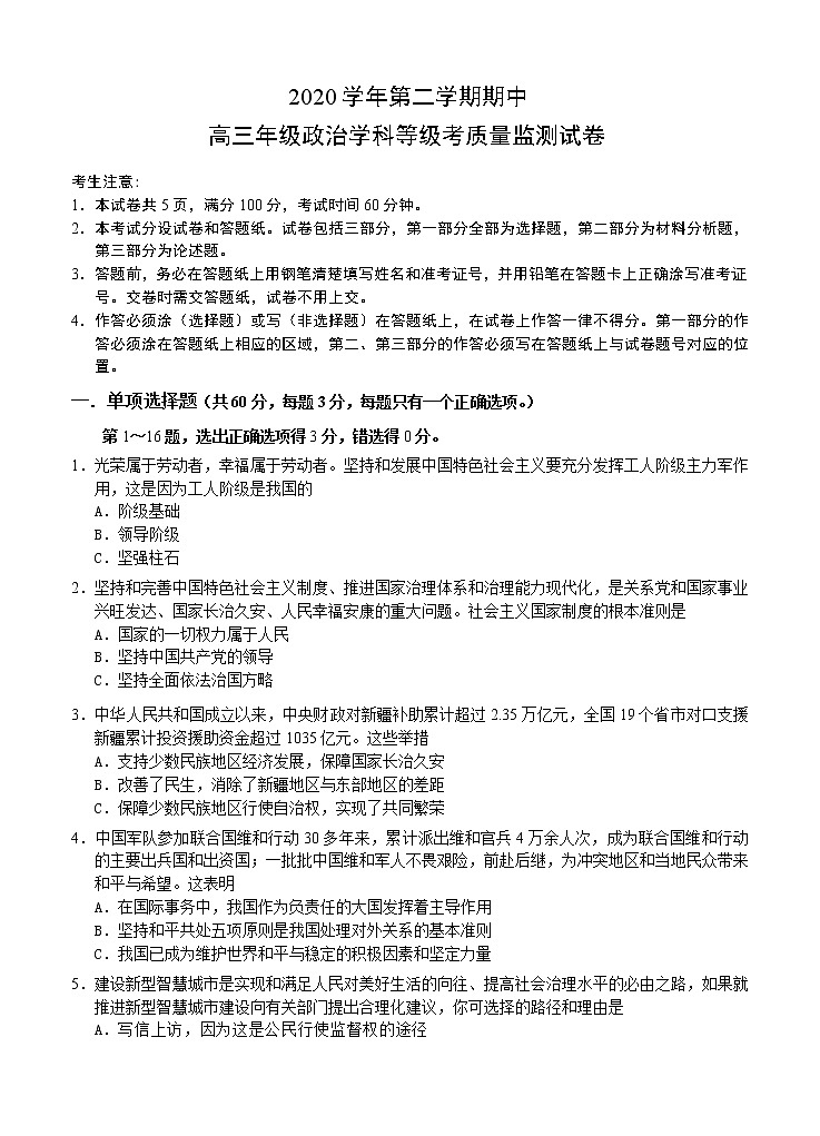 上海市宝山区2021届高三下学期4月期中等级考质量监测（二模）政治（含答案）第1页