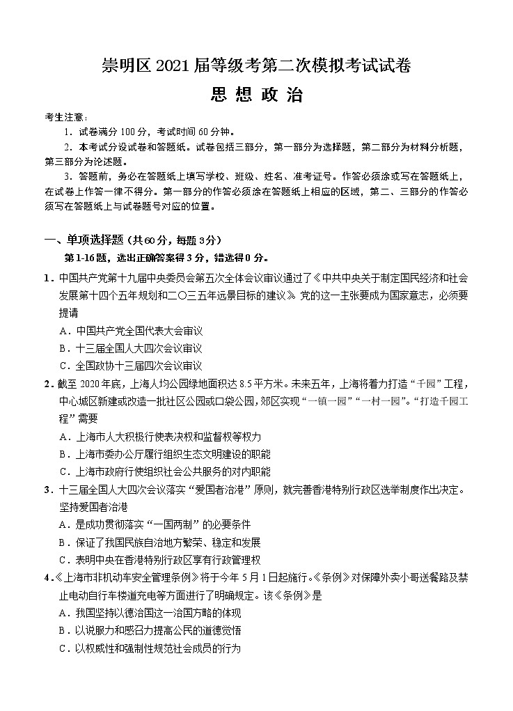 上海市崇明区2021届高三下学期4月第二次高考模拟考试（二模）政治（含答案）01
