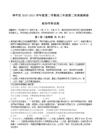 天津市和平区2021届高三下学期第二次质量调查（二模）政治（含答案）