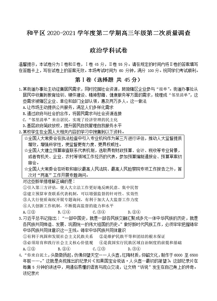 天津市和平区2021届高三下学期第二次质量调查（二模）政治（含答案） 试卷01