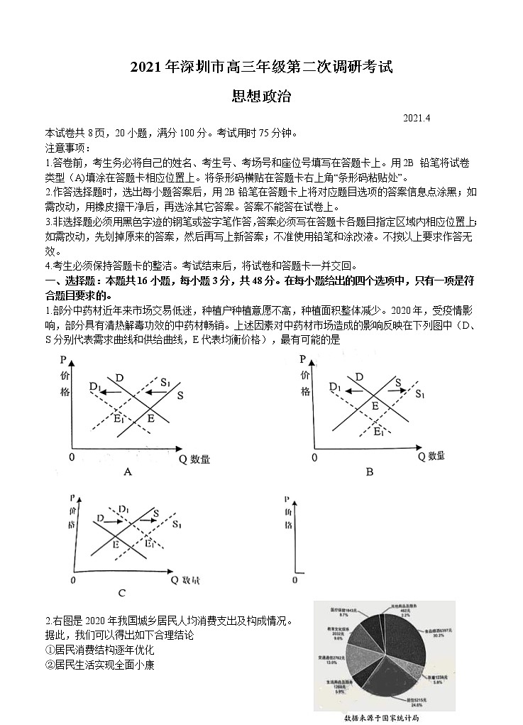 广东省深圳市2021届高三下学期4月第二次调研考试政治（含答案）01