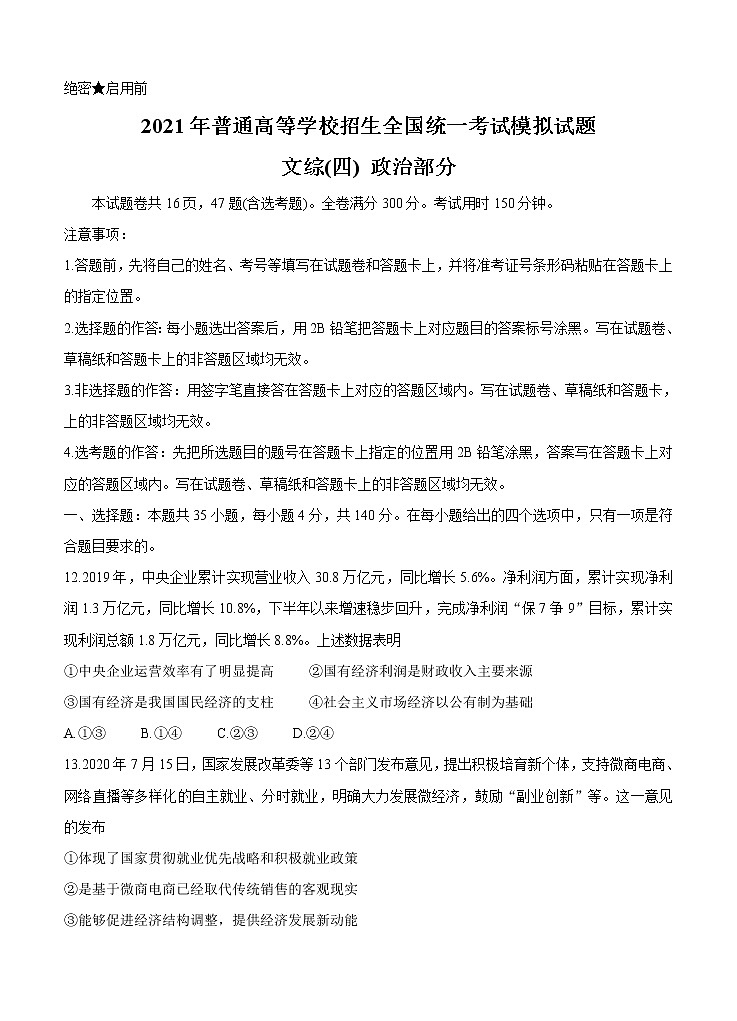 全国卷Ⅲ2021年衡水金卷先享题信息卷（四）政治（含答案）01