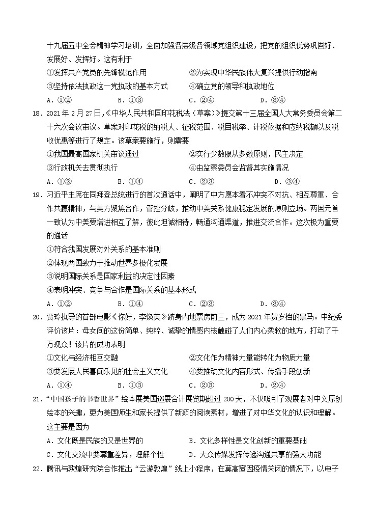 浙江省稽阳联谊学校2021届高三4月联考政治（含答案） 试卷03