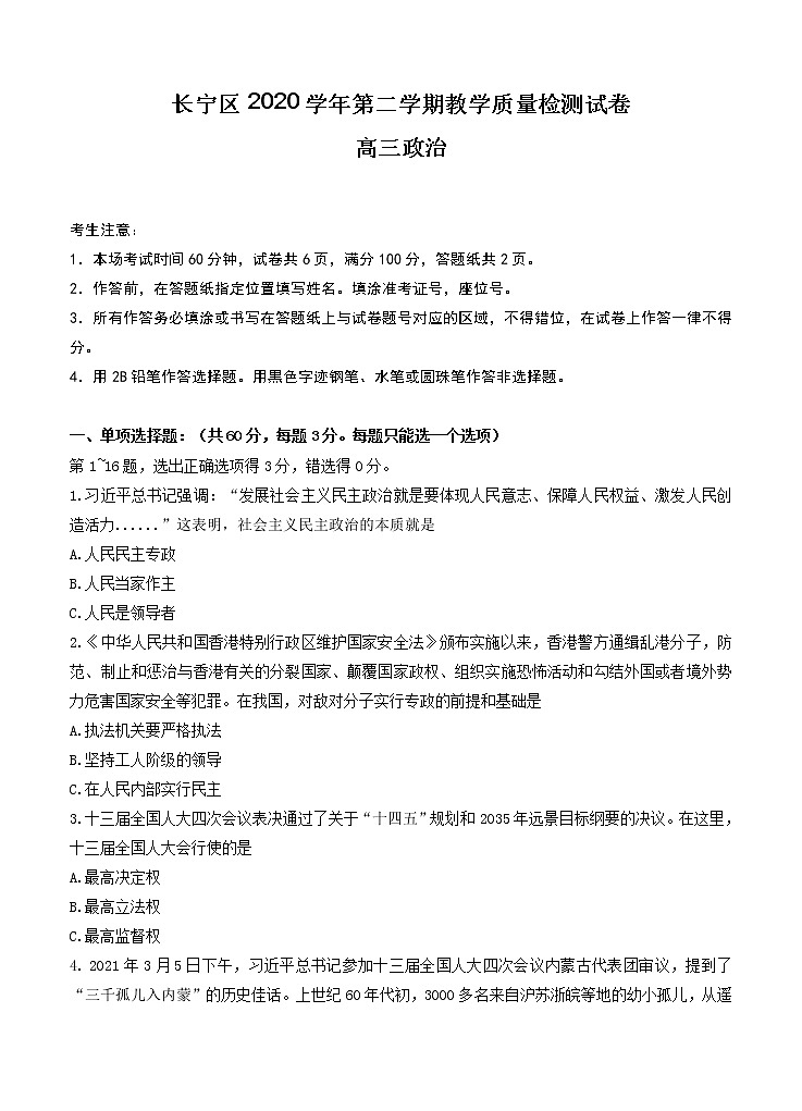 上海市长宁区2021届高三下学期4月教学质量检测（二模）政治（含答案）01