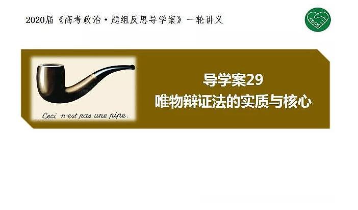 2020版《高考政治》一轮导学案配套课件29：唯物辩证法的实质与核心01