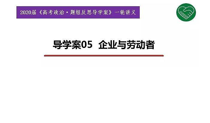2020版《高考政治》一轮导学案配套课件05：企业和劳动者01