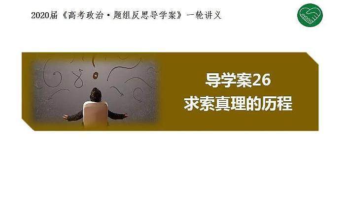 2020版《高考政治》一轮导学案配套课件26：求索真理的历程01