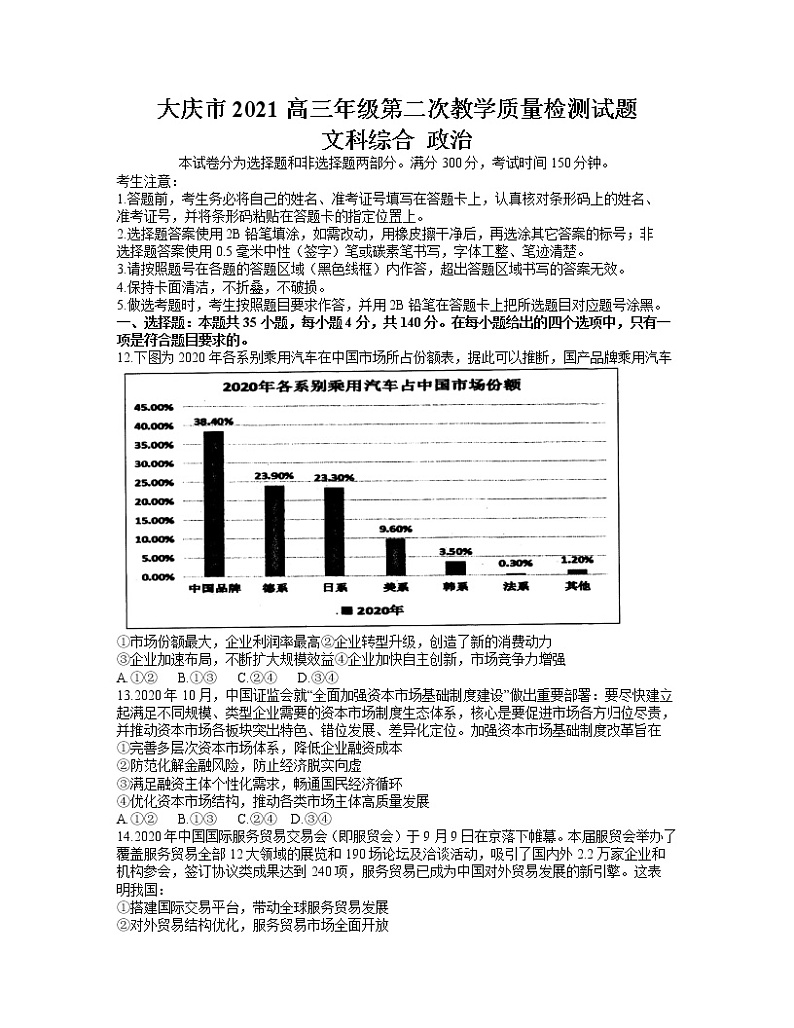 黑龙江省大庆市2021届高三下学期第二次教学质量监测（二模）（4月）文科综合：政治试卷（答案）01