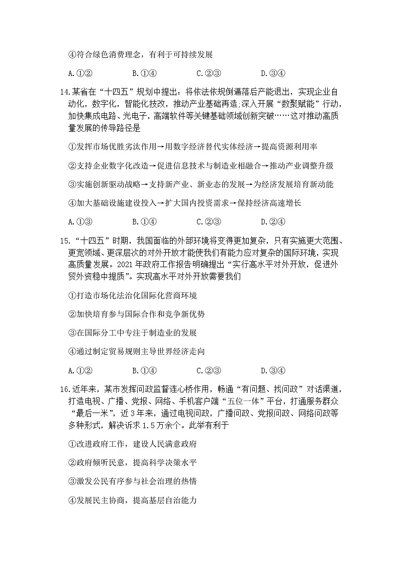 河南省焦作市2021届高三下学期4月第四次模拟考试文科综合：政治试卷（有答案）02