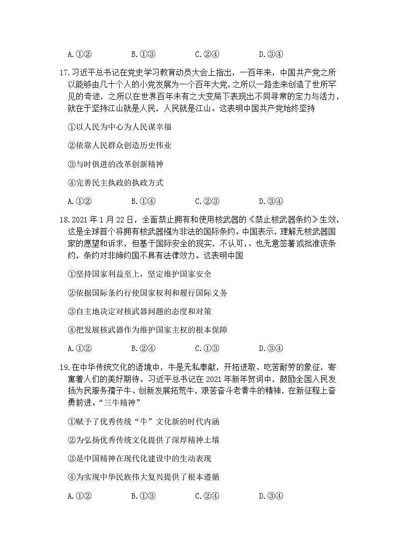 河南省焦作市2021届高三下学期4月第四次模拟考试文科综合：政治试卷（有答案）03
