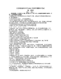 江苏省泰州中学2020-2021学年高一下学期期中考试政治试题及答案