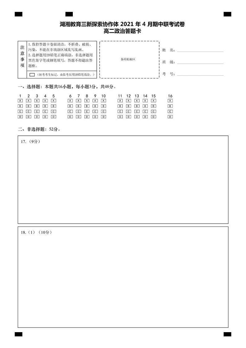湖南省湖湘教育三新探索协作体2020-2021学年高二下学期4月期中联考卷：政治（有答案）01