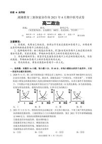 湖南省湖湘教育三新探索协作体2020-2021学年高二下学期4月期中联考卷：政治（有答案）