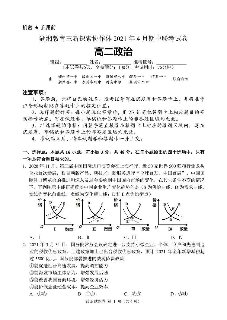 湖南省湖湘教育三新探索协作体2020-2021学年高二下学期4月期中联考卷：政治（有答案）01