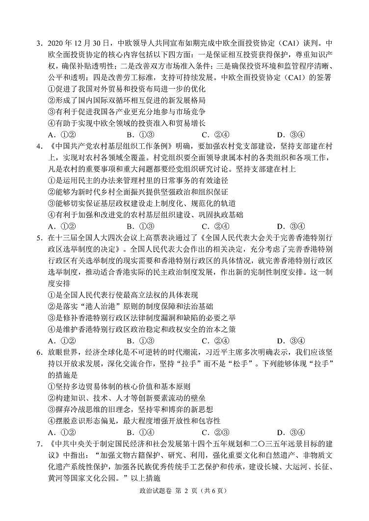 湖南省湖湘教育三新探索协作体2020-2021学年高二下学期4月期中联考卷：政治（有答案）02