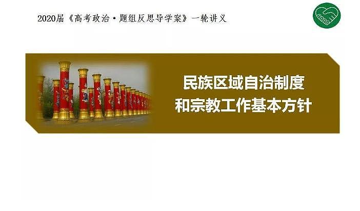 2020版《高考政治》一轮导学案配套课件16：我国的民族区域自治制度和宗教工作基本方针01