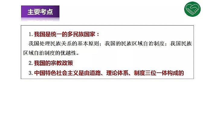 2020版《高考政治》一轮导学案配套课件16：我国的民族区域自治制度和宗教工作基本方针03
