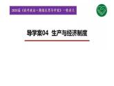 2020版《高考政治》一轮导学案配套课件04：生产与经济制度