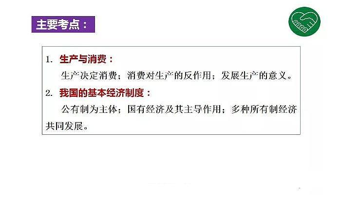 2020版《高考政治》一轮导学案配套课件04：生产与经济制度03