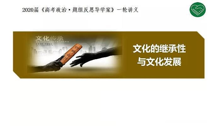 2020版《高考政治》一轮导学案配套课件20：文化的继承性与文化发展01