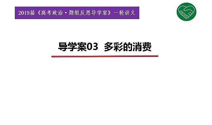 2020版《高考政治》一轮导学案配套课件03：多彩的消费01