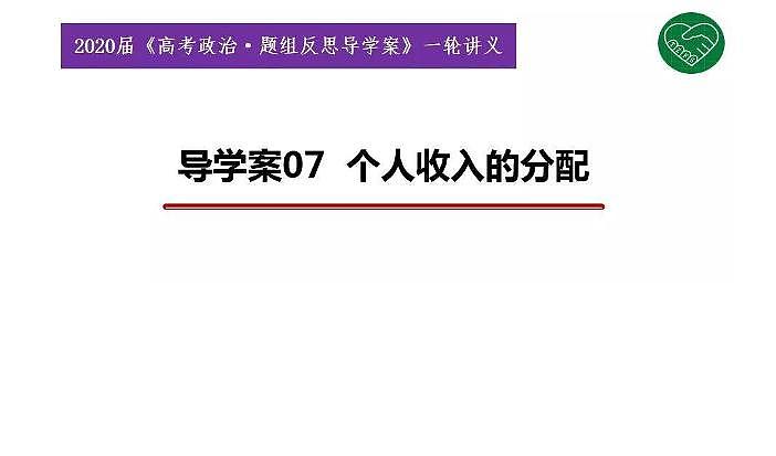2020版《高考政治》一轮导学案配套课件07：个人收入的分配01