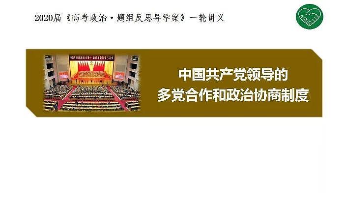 2020版《高考政治》一轮导学案配套课件15：中国共产党领导的多党合作和政治协商制度01