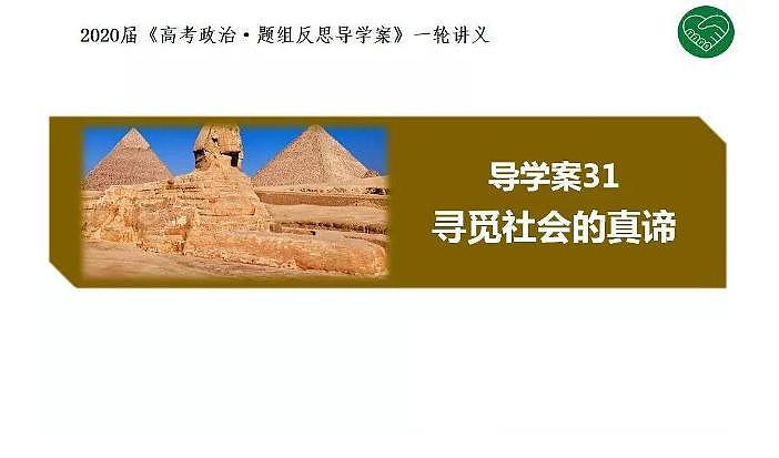 2020版《高考政治》一轮导学案配套课件31：寻觅社会的真谛01