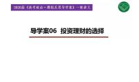 2020版《高考政治》一轮导学案配套课件06：投资理财的选择