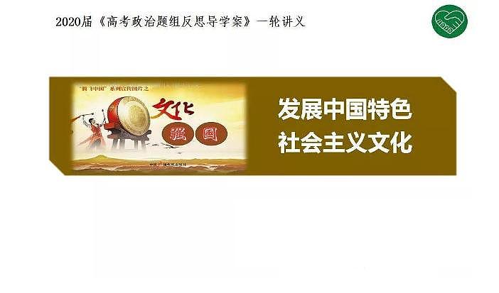 2020版《高考政治》一轮导学案配套课件23：发展中国特色社会主义文化01