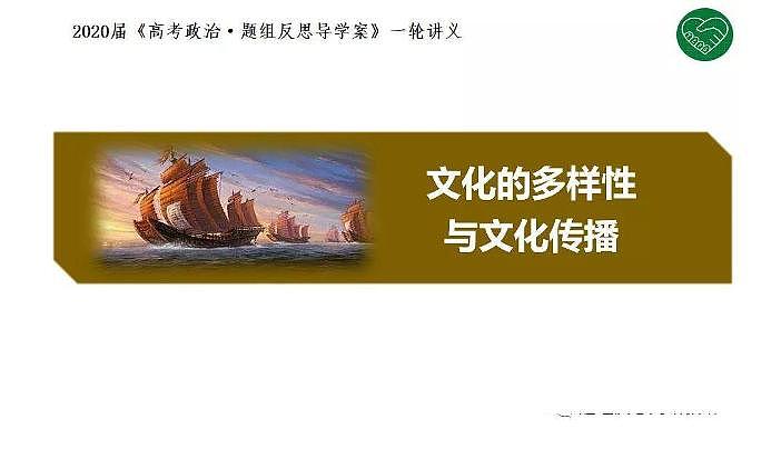 2020版《高考政治》一轮导学案配套课件19：文化的多样性与文化传播01