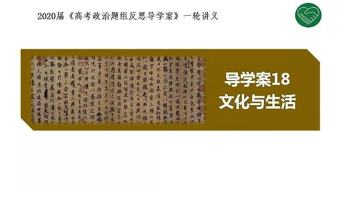 2020版《高考政治》一轮导学案配套课件18：文化与生活01