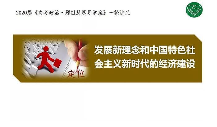 2020版《高考政治》一轮导学案配套课件10：新发展理念和中国特色社会主义新时代的经济建设01