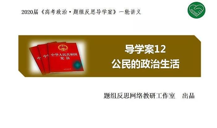 2020版《高考政治》一轮导学案配套课件12：公民的政治生活01