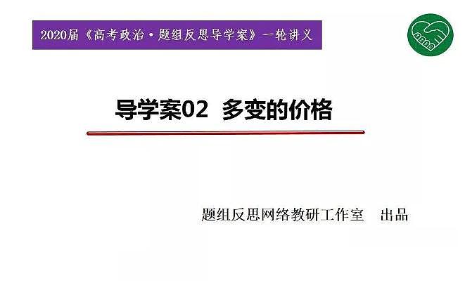 2020版《高考政治》一轮导学案配套课件02：多变的价格01