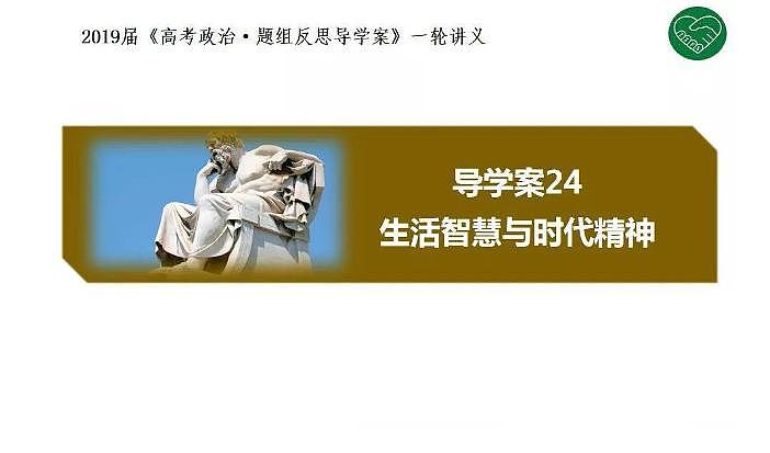 2020版《高考政治》一轮导学案配套课件24：生活智慧与时代精神01