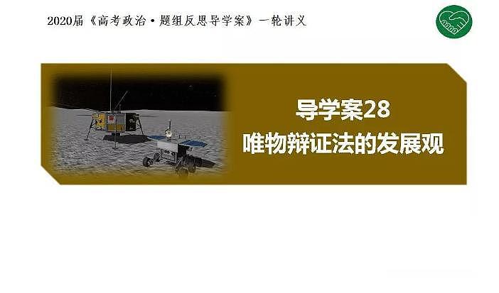 2020版《高考政治》一轮导学案配套课件28：唯物辩证法的发展观01
