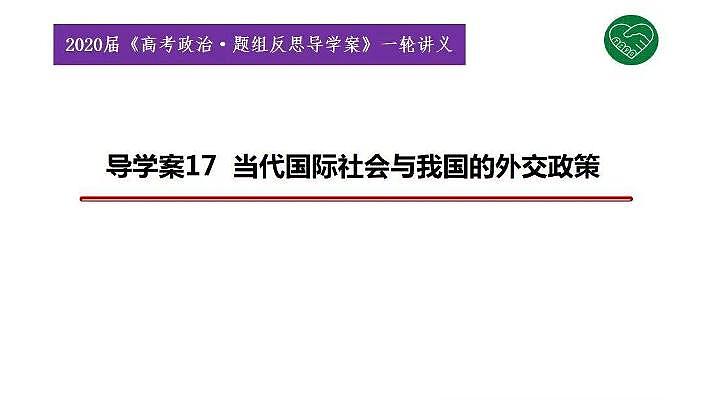 2020版《高考政治》一轮导学案配套课件17：当代国际社会与我国的外交政策01