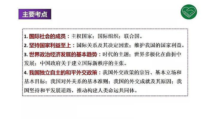 2020版《高考政治》一轮导学案配套课件17：当代国际社会与我国的外交政策03