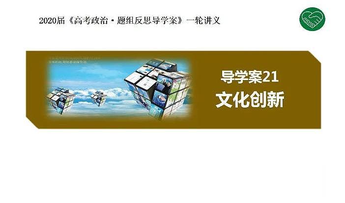 2020版《高考政治》一轮导学案配套课件21：文化创新01