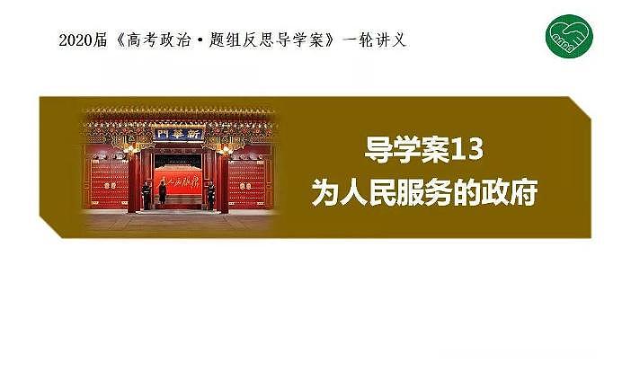 2020版《高考政治》一轮导学案配套课件13：为人民服务的政府01