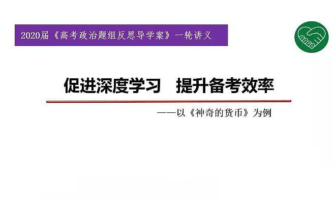 2020版《高考政治》一轮导学案配套课件01：神奇的货币01