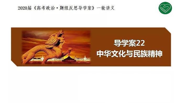 2020版《高考政治》一轮导学案配套课件22：中华文化与民族精神01