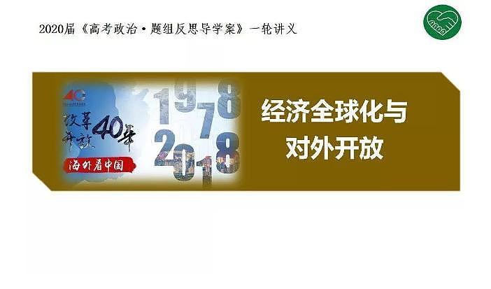 2020版《高考政治》一轮导学案配套课件11：经济全球化与对外开放01