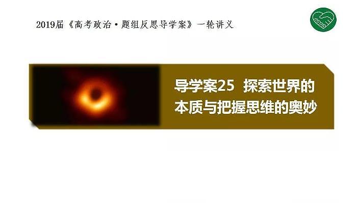 2020版《高考政治》一轮导学案配套课件25：探索世界的本质与把握思维的奥妙01